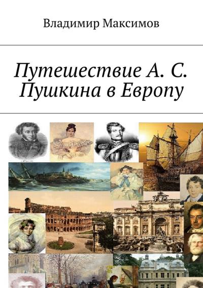 Книга Путешествие А. С. Пушкина в Европу (Владимир Максимов)